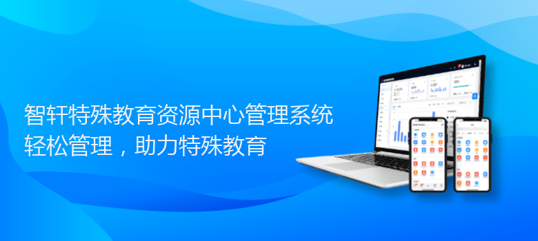 特殊教育资源中心管理系统